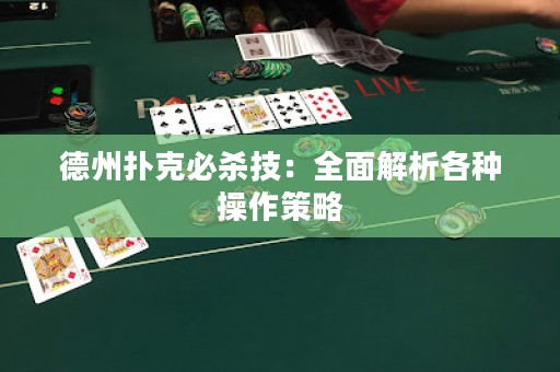 德州扑克必杀技：全面解析各种操作策略