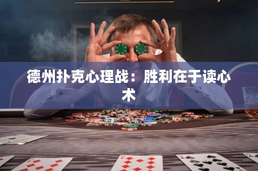 德州扑克心理战：胜利在于读心术