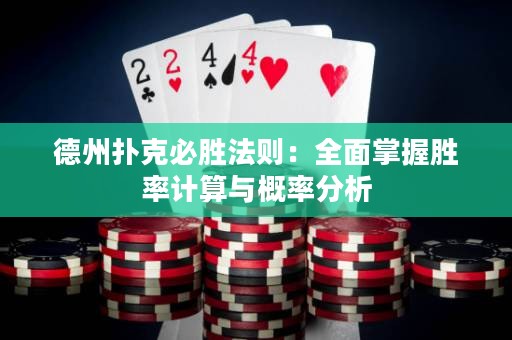 德州扑克必胜法则：全面掌握胜率计算与概率分析