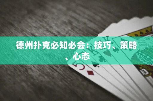 德州扑克必知必会：技巧、策略、心态