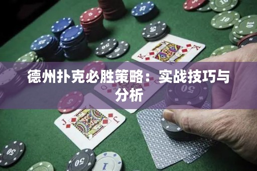 德州扑克必胜策略：实战技巧与分析