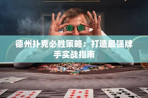 德州扑克必胜策略：打造最强牌手实战指南