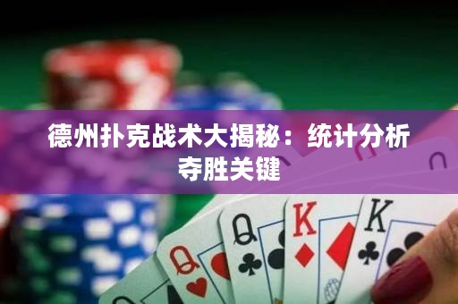 德州扑克战术大揭秘：统计分析夺胜关键