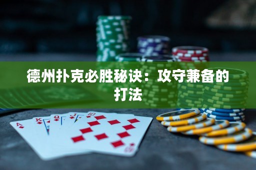 德州扑克必胜秘诀：攻守兼备的打法