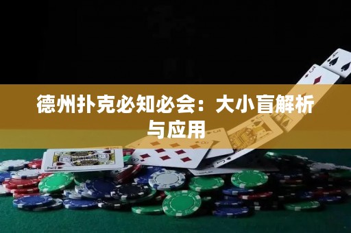 德州扑克必知必会：大小盲解析与应用