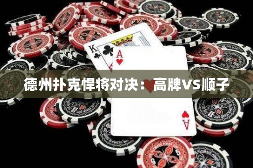 德州扑克悍将对决：高牌VS顺子