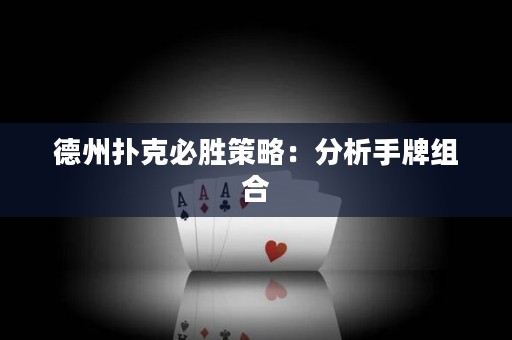 德州扑克必胜策略：分析手牌组合