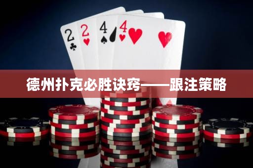 德州扑克必胜诀窍——跟注策略