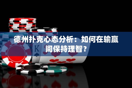 德州扑克心态分析：如何在输赢间保持理智？