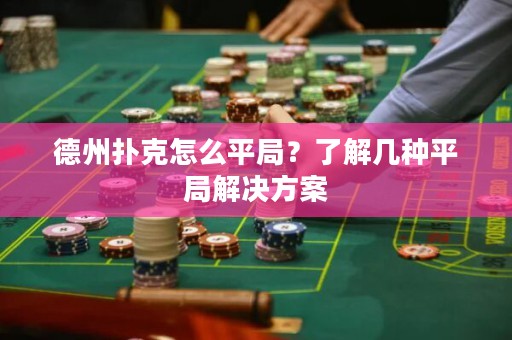 德州扑克怎么平局？了解几种平局解决方案