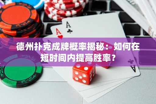 德州扑克成牌概率揭秘：如何在短时间内提高胜率？