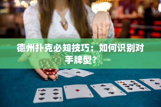 德州扑克必知技巧：如何识别对手牌型？