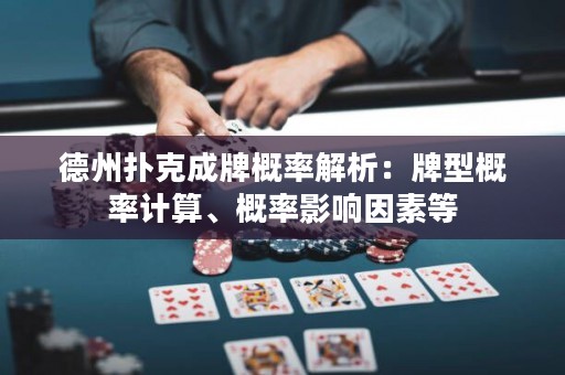 德州扑克成牌概率解析：牌型概率计算、概率影响因素等