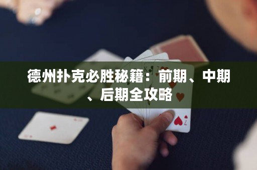 德州扑克必胜秘籍：前期、中期、后期全攻略