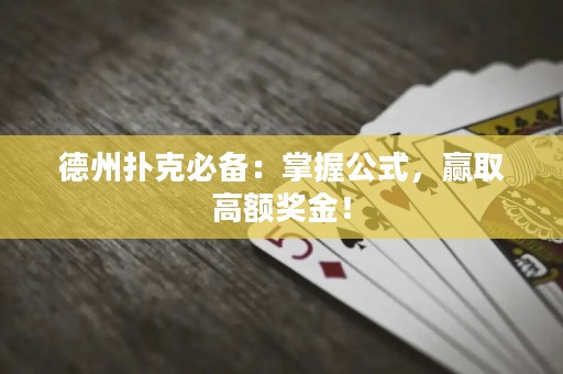 德州扑克必备：掌握公式，赢取高额奖金！