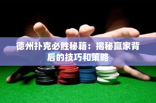 德州扑克必胜秘籍：揭秘赢家背后的技巧和策略