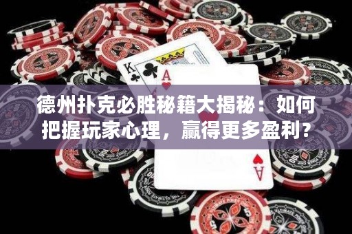 德州扑克必胜秘籍大揭秘：如何把握玩家心理，赢得更多盈利？