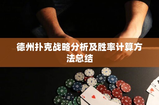 德州扑克战略分析及胜率计算方法总结