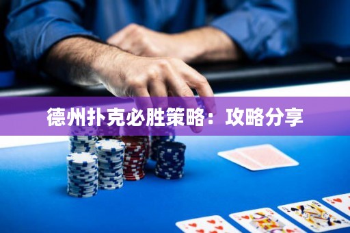 德州扑克必胜策略：攻略分享