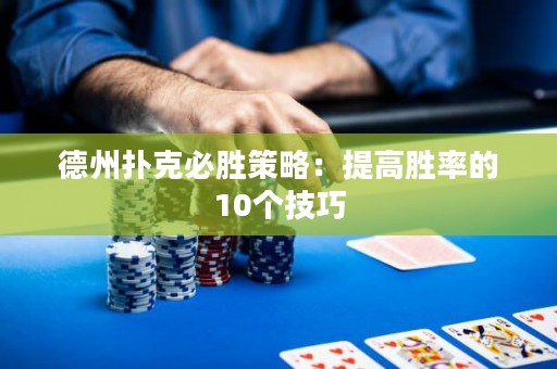 德州扑克必胜策略：提高胜率的10个技巧