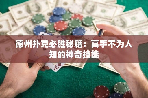 德州扑克必胜秘籍：高手不为人知的神奇技能