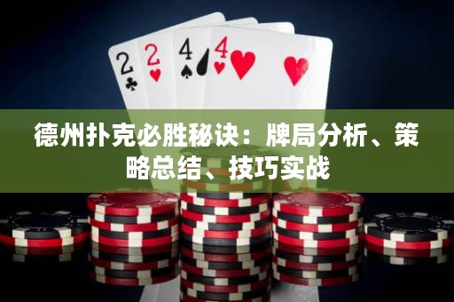 德州扑克必胜秘诀：牌局分析、策略总结、技巧实战