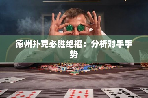 德州扑克必胜绝招：分析对手手势