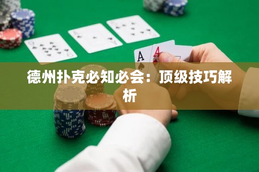 德州扑克必知必会：顶级技巧解析