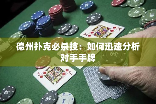 德州扑克必杀技：如何迅速分析对手手牌