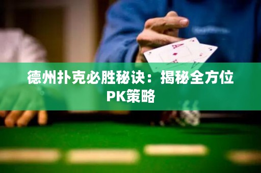 德州扑克必胜秘诀：揭秘全方位PK策略