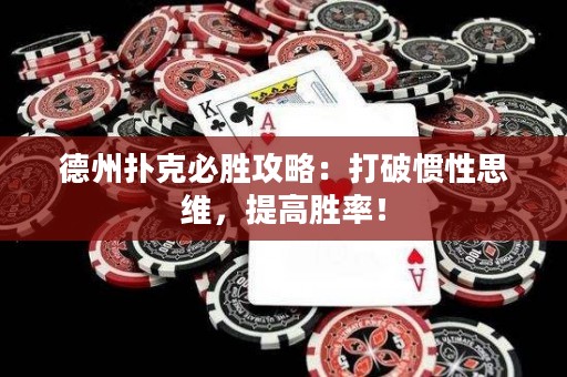 德州扑克必胜攻略：打破惯性思维，提高胜率！