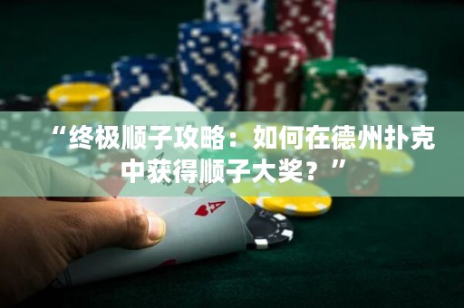 “终极顺子攻略：如何在德州扑克中获得顺子大奖？”