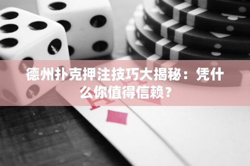 德州扑克押注技巧大揭秘：凭什么你值得信赖？