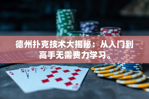 德州扑克技术大揭秘：从入门到高手无需费力学习。