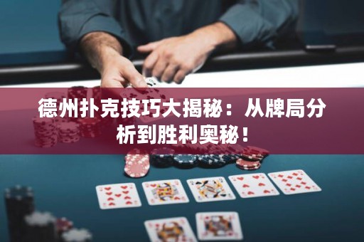 德州扑克技巧大揭秘：从牌局分析到胜利奥秘！