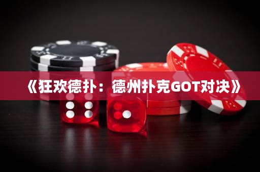 《狂欢德扑：德州扑克GOT对决》