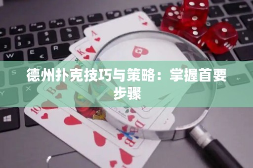 德州扑克技巧与策略：掌握首要步骤