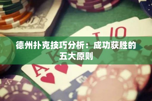 德州扑克技巧分析：成功获胜的五大原则