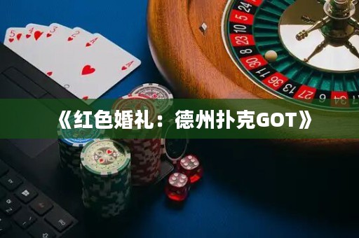 《红色婚礼：德州扑克GOT》