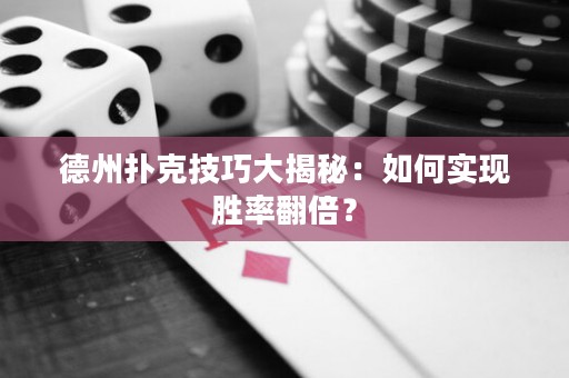 德州扑克技巧大揭秘：如何实现胜率翻倍？