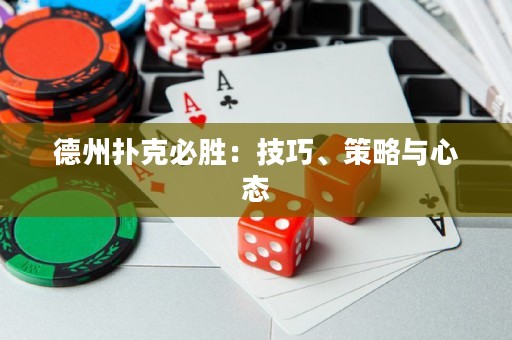 德州扑克必胜：技巧、策略与心态