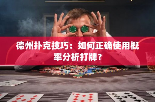 德州扑克技巧：如何正确使用概率分析打牌？