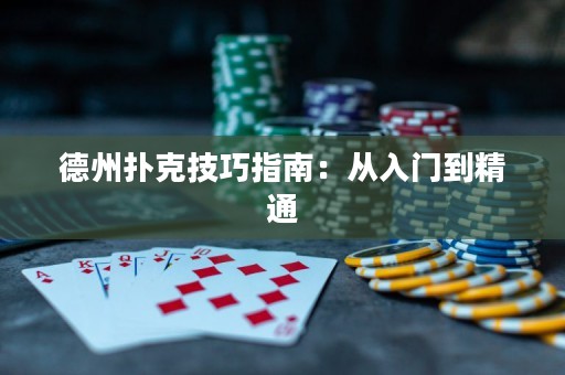 德州扑克技巧指南：从入门到精通