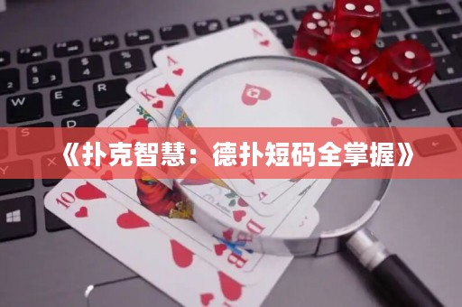 《扑克智慧：德扑短码全掌握》