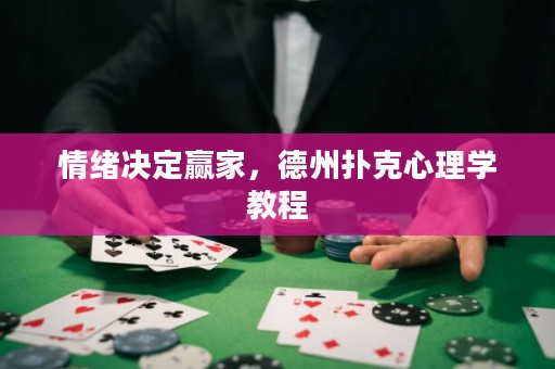 情绪决定赢家，德州扑克心理学教程