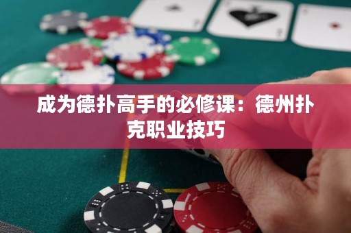 成为德扑高手的必修课：德州扑克职业技巧