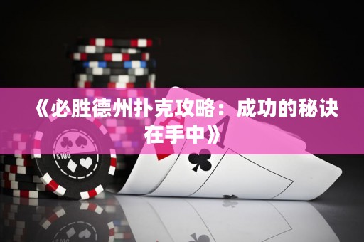 《必胜德州扑克攻略：成功的秘诀在手中》