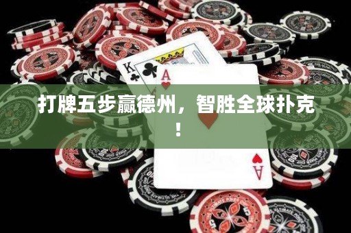 打牌五步赢德州，智胜全球扑克！