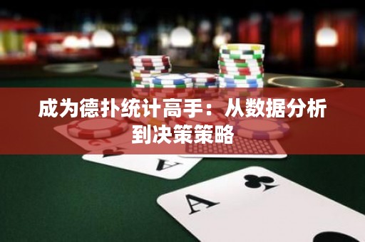 成为德扑统计高手：从数据分析到决策策略