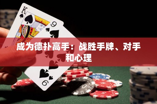 成为德扑高手：战胜手牌、对手和心理